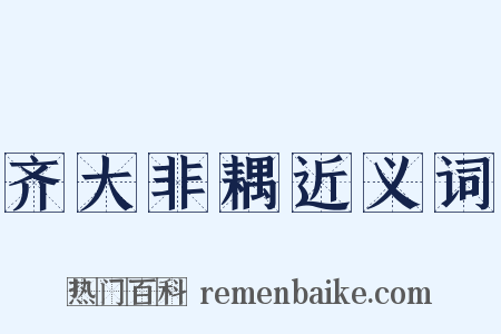 齐大非耦近义词是什么意思的图片